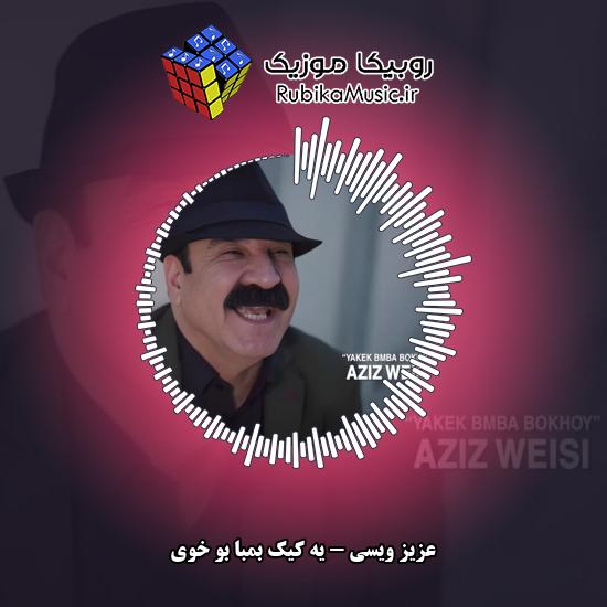 دانلود آهنگ عزیز ویسی یه کیک بمبا بو خوی 1 دانلود آهنگ یه کیک بمبا بو خوی عزیز ویسی